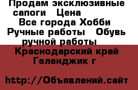 Продам эксклюзивные сапоги › Цена ­ 15 000 - Все города Хобби. Ручные работы » Обувь ручной работы   . Краснодарский край,Геленджик г.